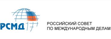 Российский Совет по международным делам