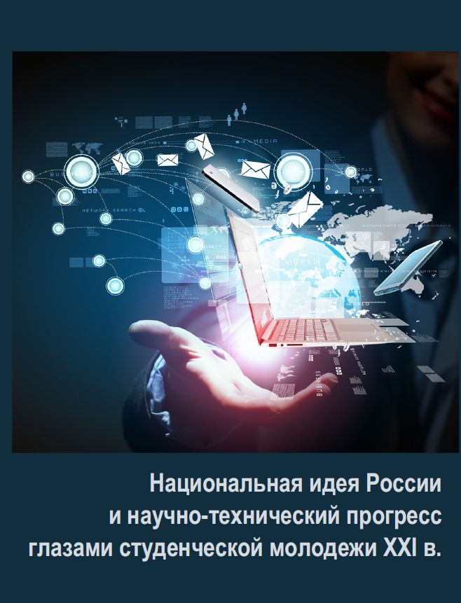 Национальная идея России и научно-технический прогресс глазами студенческой молодежи XXI в.: сборник научных студенческих статей / под ред. Н.А. Ореховской, М.Н. Свинцовой, Ф.Х. Созаевой. – Казань: Отечество,2020. – 263 с.