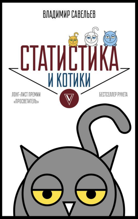 Савельев, В. Статистика и котики. М.: АСТ, 2018. 122 с.