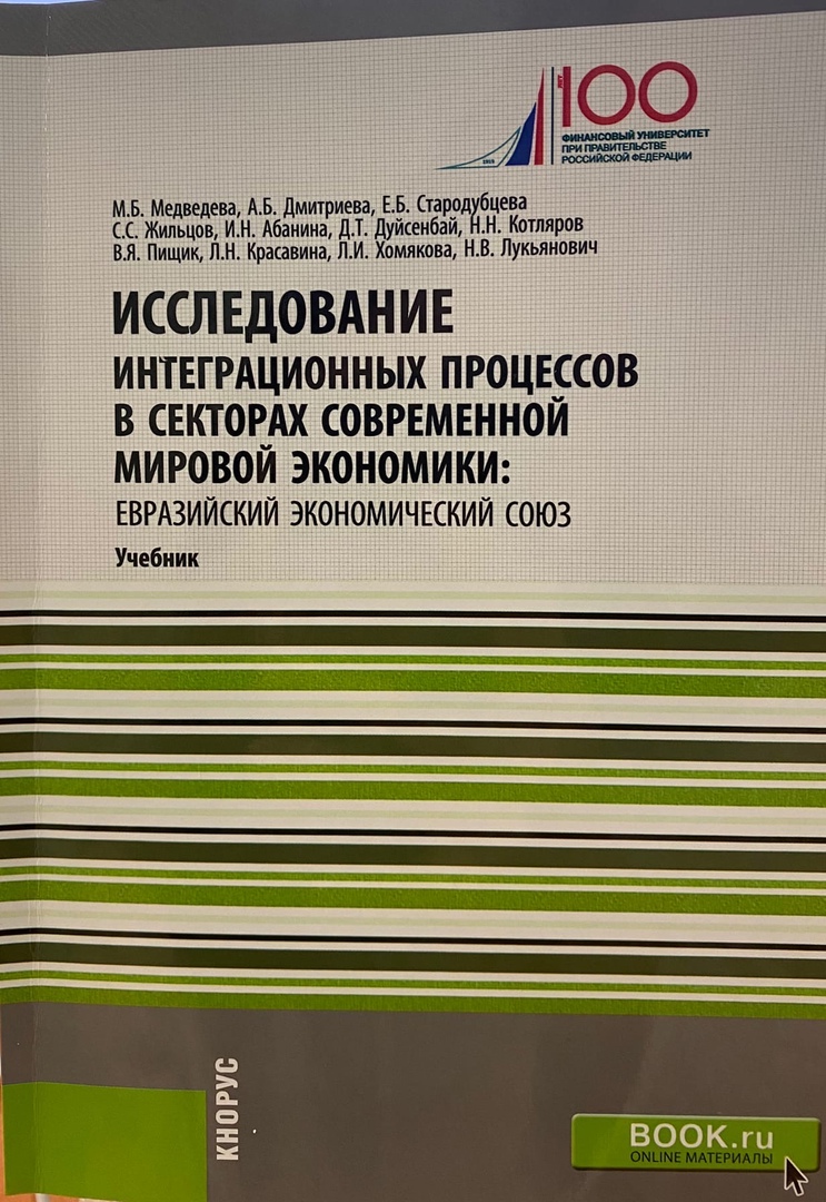 Исследование интеграционных процессов в секторах современной мировой экономики: евразийский экономический союз