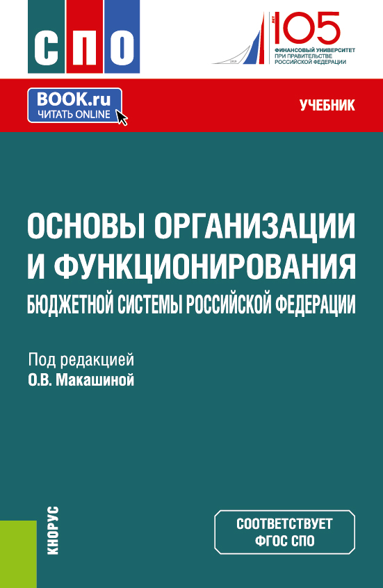 Основы организации и функционирования бюджетной системы Российской Федерации