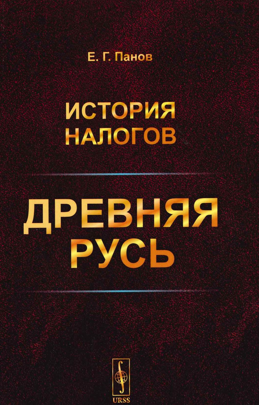 Панов Е.Г. История налогов: Древняя Русь. Изд. стереотип. М.:ЛЕНАНД, 2019. – 200 с.