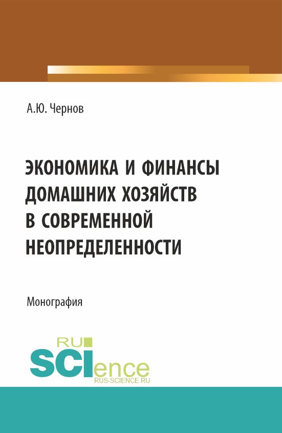 Экономика и финансы домашних хозяйств в современной неопределенности (Бакалавриат)