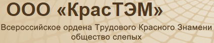 ​ООО «КрасТЭМ»