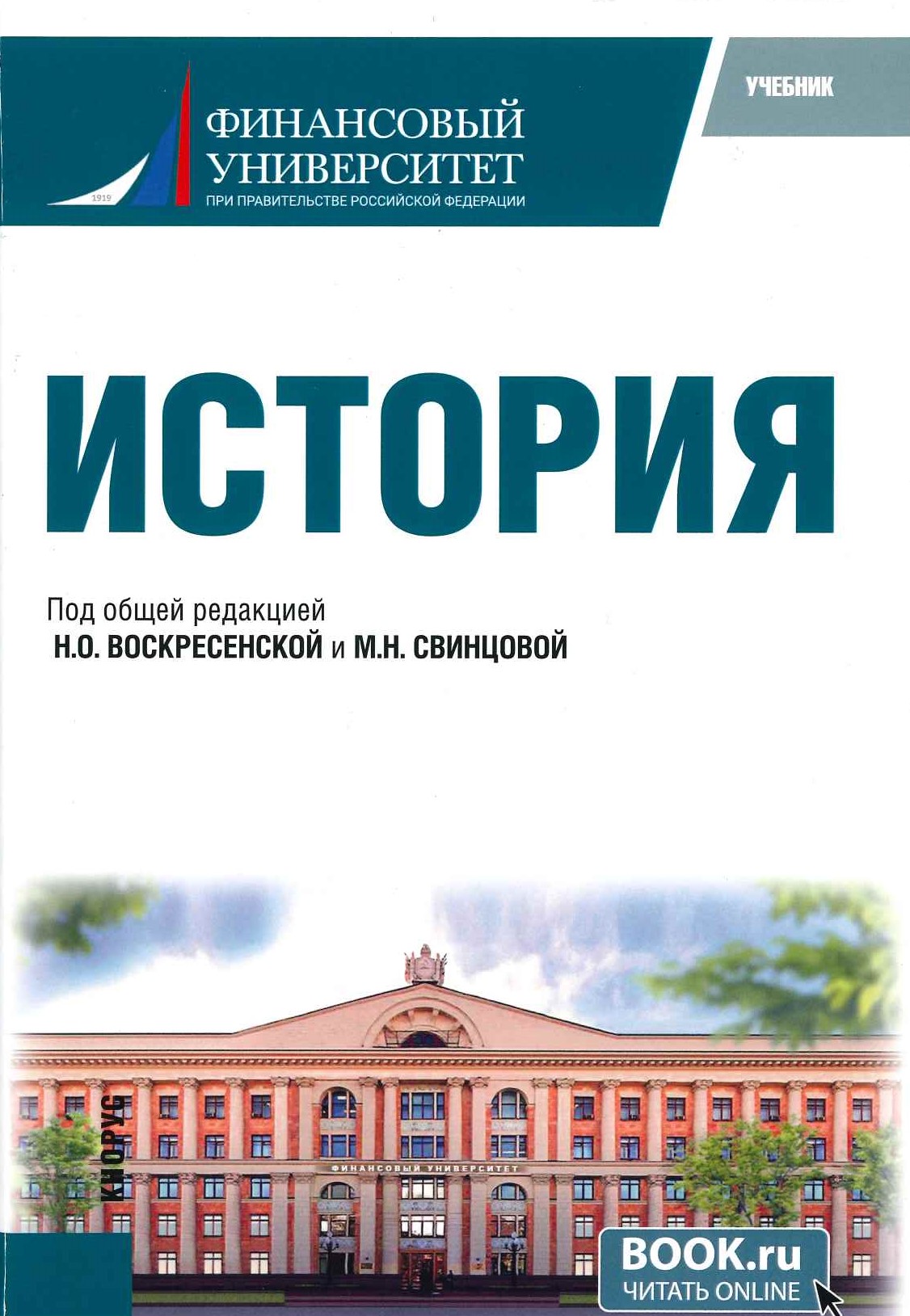 История: учебник/коллектив авторов; под общей ред. НО. Воскресенской и М.Н. Свинцовой. – Москва: КНОРУС, 2024. – 236 с. – (Бакалавриат)