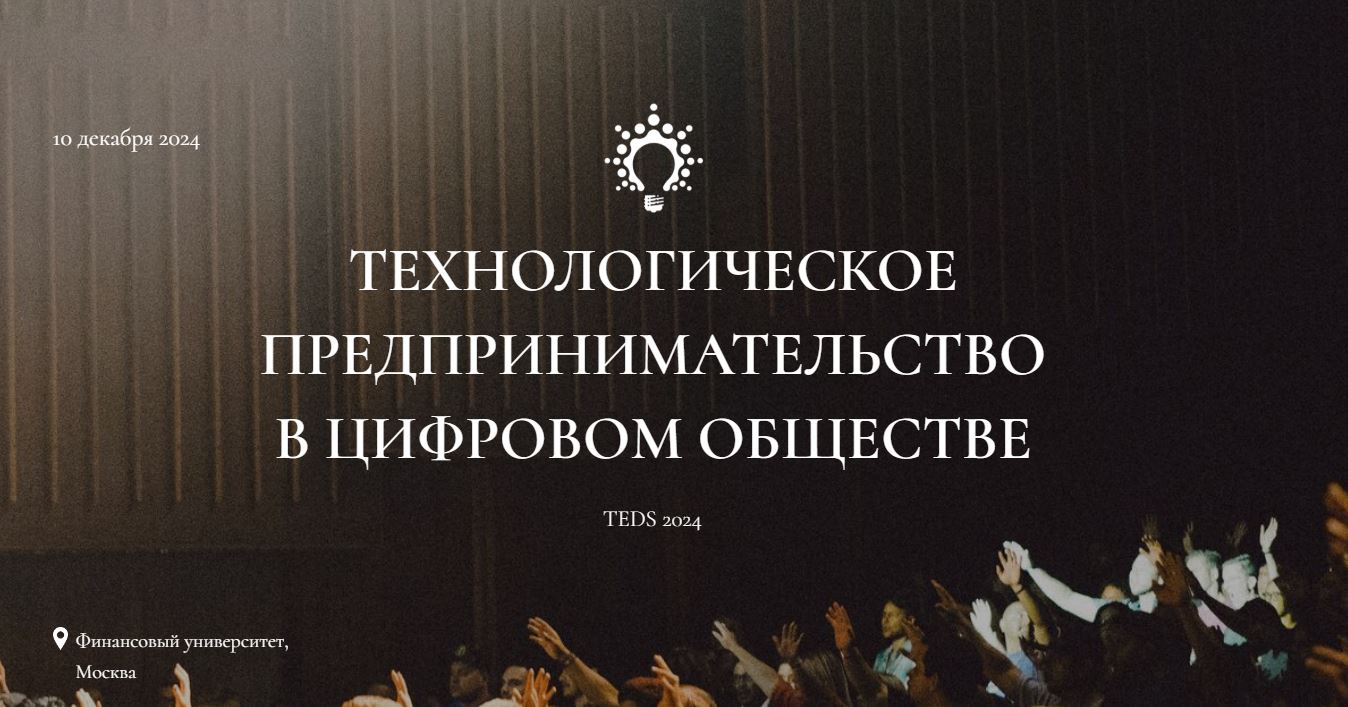 II МНПК Технологическое предпринимательство в цифровом обществе
