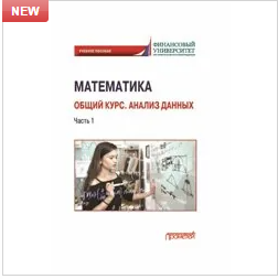 Борисова Л.Р., Кремер Н.Ш., Степанов С.Е. [и др.]. МАТЕМАТИКА. Общий курс. Анализ данных. Часть 1: Учебное пособие для студентов онлайн-образования