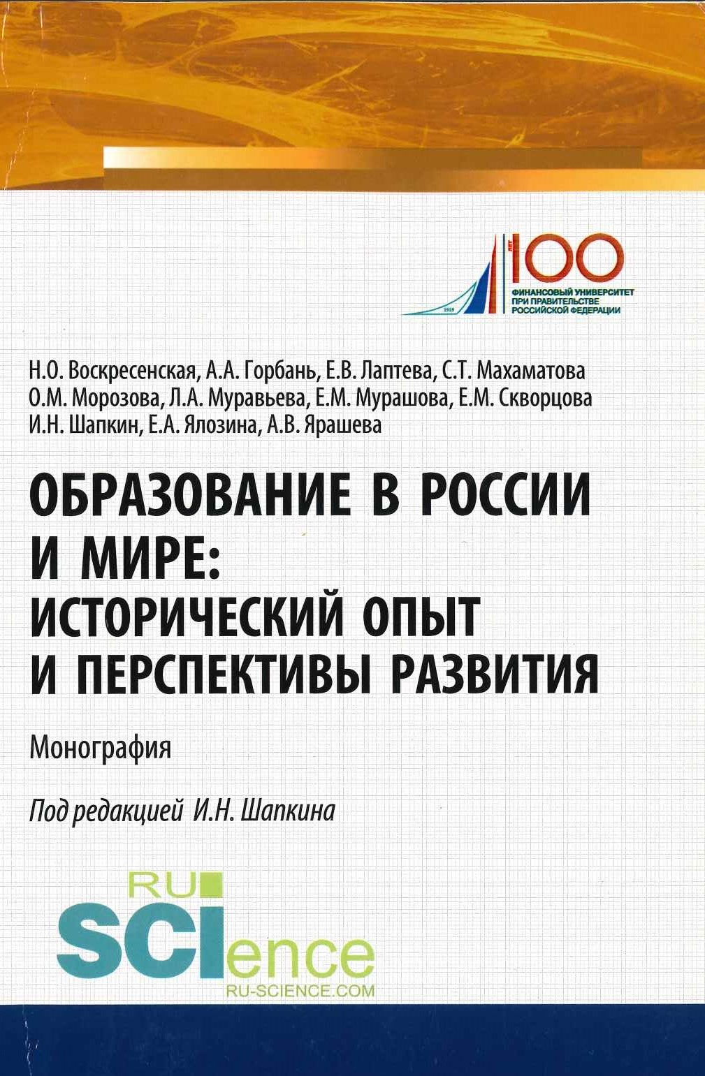 Образование в России и мире: исторический опыт и перспективы развития : монография / кол. авторов ; под ред. И.Н. Шапкина. — Москва : РУСАЙНС, 2019. —252 с.