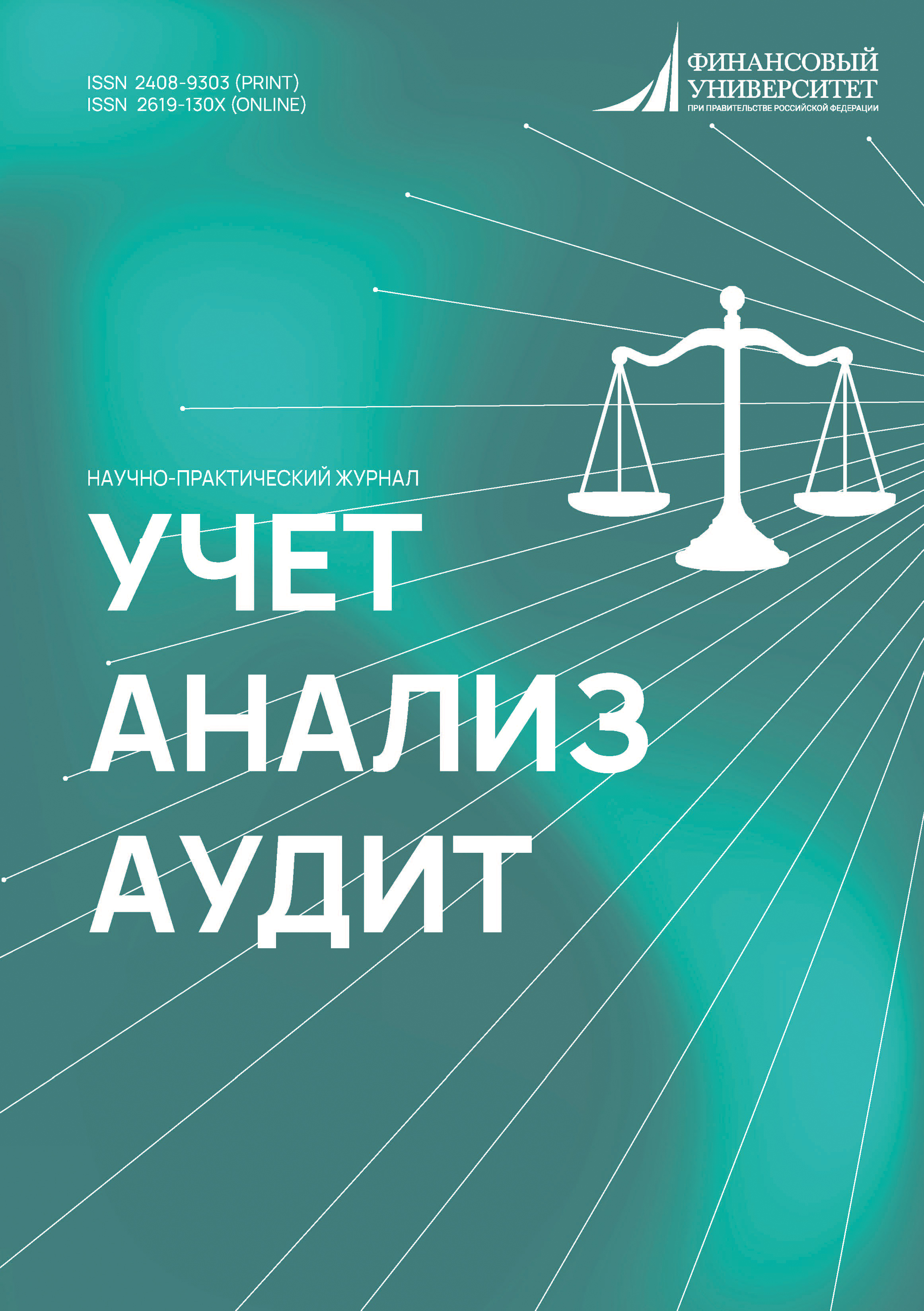 Учёт. Анализ. Аудит