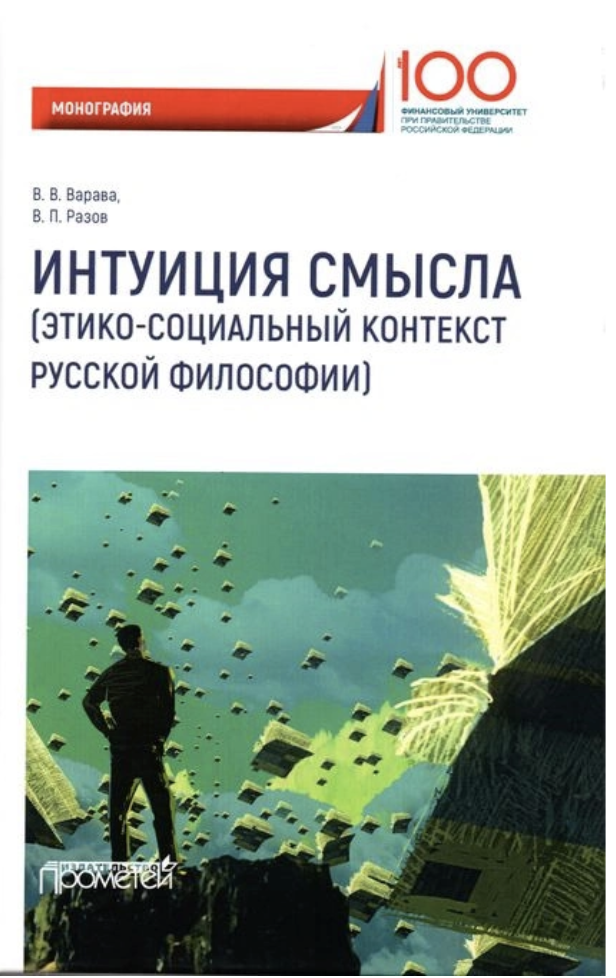 ​Варава В.В., Разов П.В. Интуиция смысла (этико-социальный контекст русской философии): Монография / В.В. Варава, П.В. Разов. – М.: Прометей, 2019. – 274 с.
