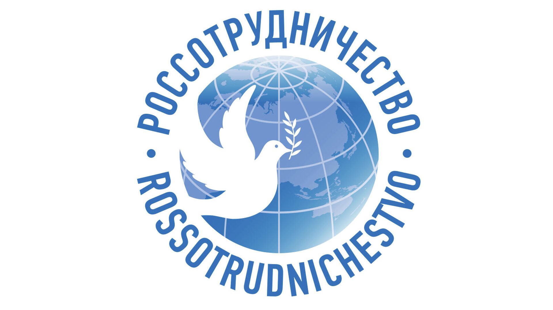 Федеральное агентство по делам Содружества Независимых Государств, соотечественников, проживающих за рубежом, и по международному гуманитарному сотрудничеству (Россотрудничество)