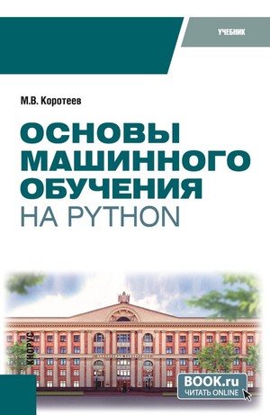 Основы машинного обучения на Python
