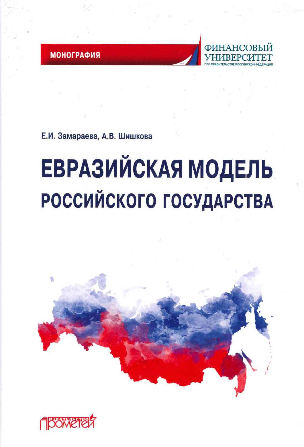 Замараева Е.И., Шишкова А.В. Евразийская модель российского государства: Монография / Е.И. Замараева, А.В. Шишкова. – М.: Прометей, 2020.- 240 c.