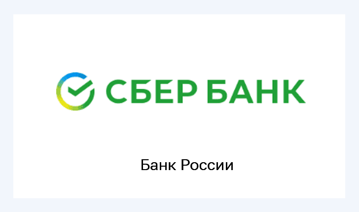 Сбер