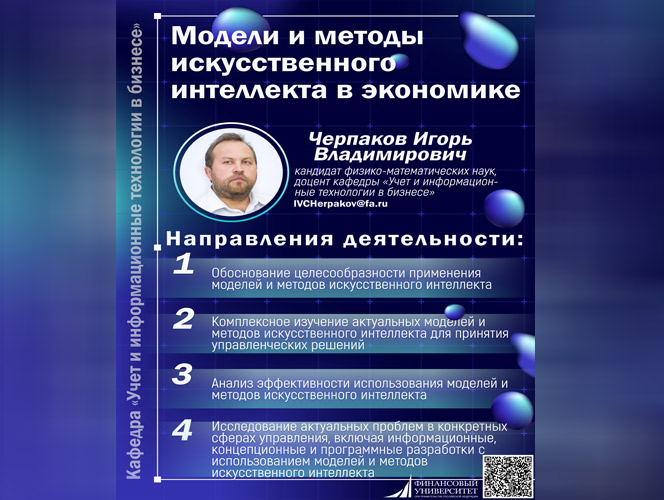 Модели и методы искусственного интеллекта в экономике