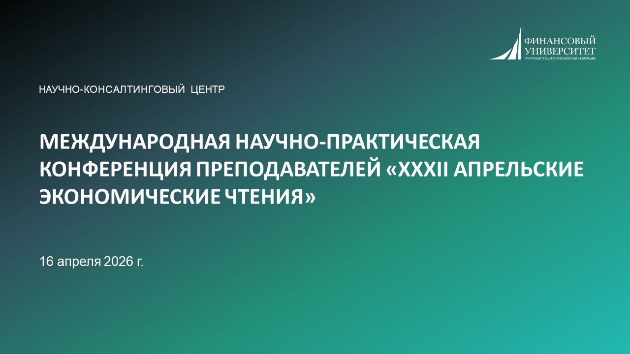 МЕЖДУНАРОДНАЯ НАУЧНО-ПРАКТИЧЕСКАЯ КОНФЕРЕНЦИЯ ПРЕПОДАВАТЕЛЕЙ «XXXII АПРЕЛЬСКИЕ ЭКОНОМИЧЕСКИЕ ЧТЕНИЯ