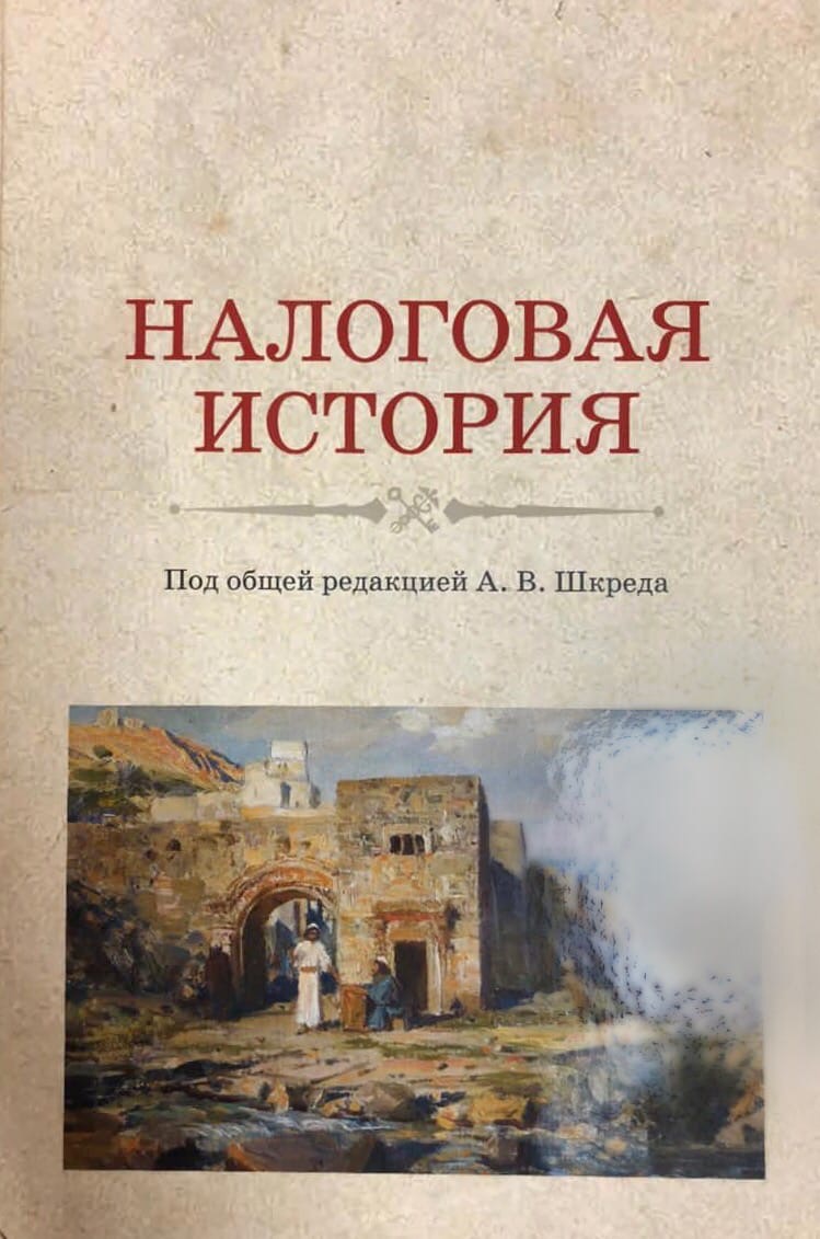 Налоговая история / Под общ. ред. А. В. Шкреда.-М.: ИНТУИТ.РУ. 703 с.: ил.