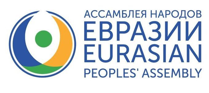Международный союз неправительственных организаций «Ассамблея народов Евразии»