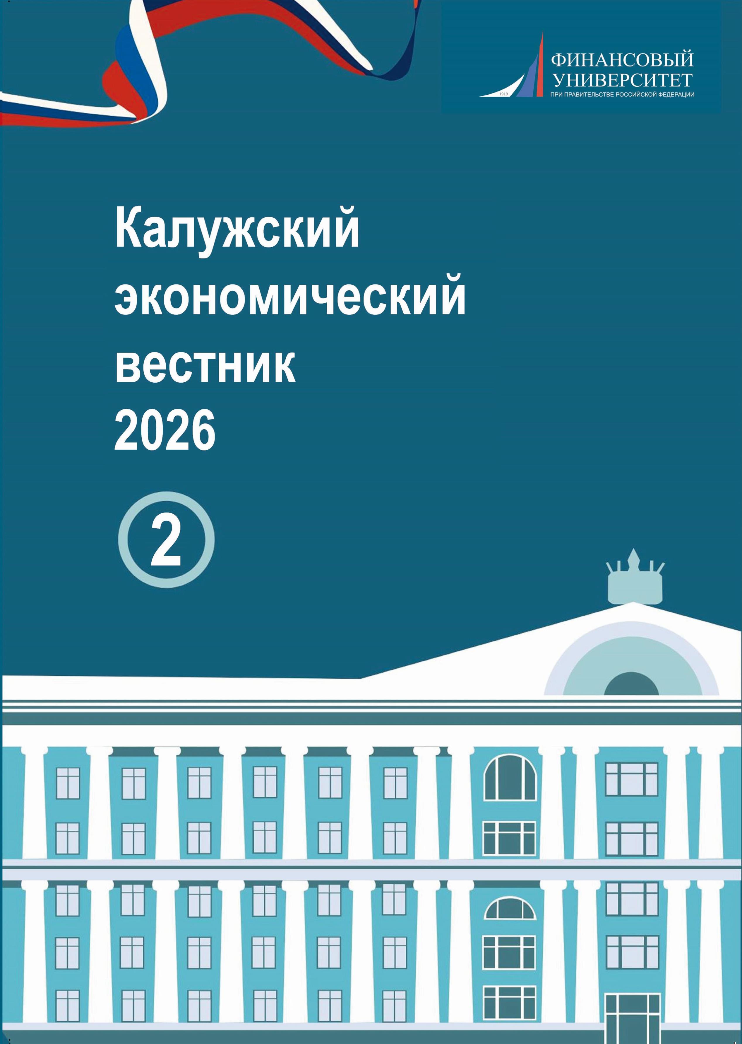 Калужский экономический вестник, 2026 год, №2