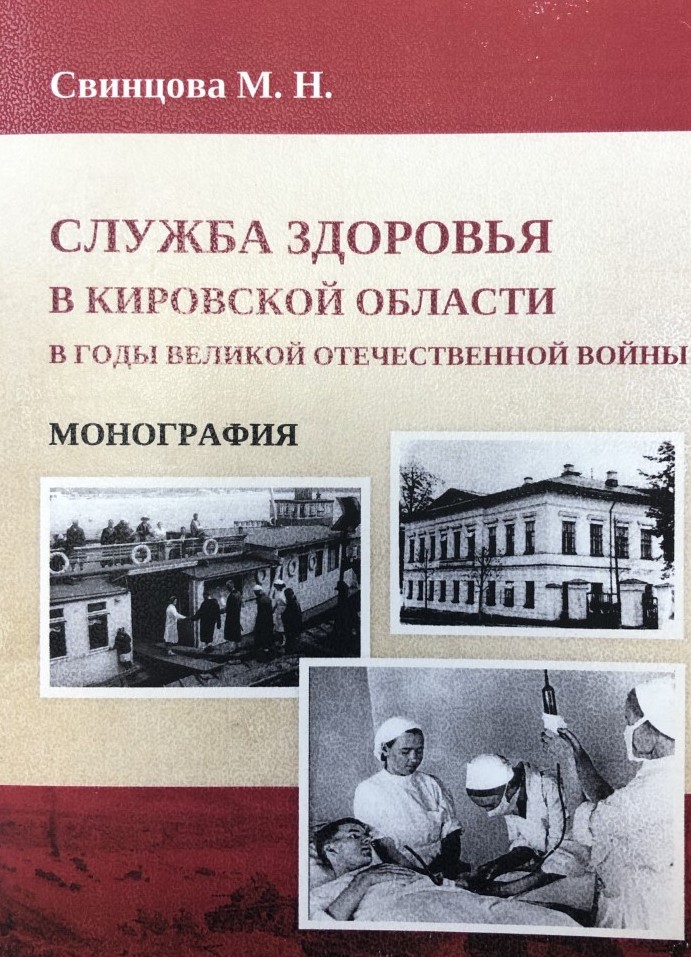 Свинцова, М.Н. Служба здоро​​вья в Кировской области в годы Великой Отечественной Войны : монография. – Киров : «Издательство «Радуга-ПРЕСС», 2020. – 369 с.