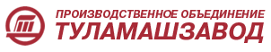 ПАО «Туламашзавод»