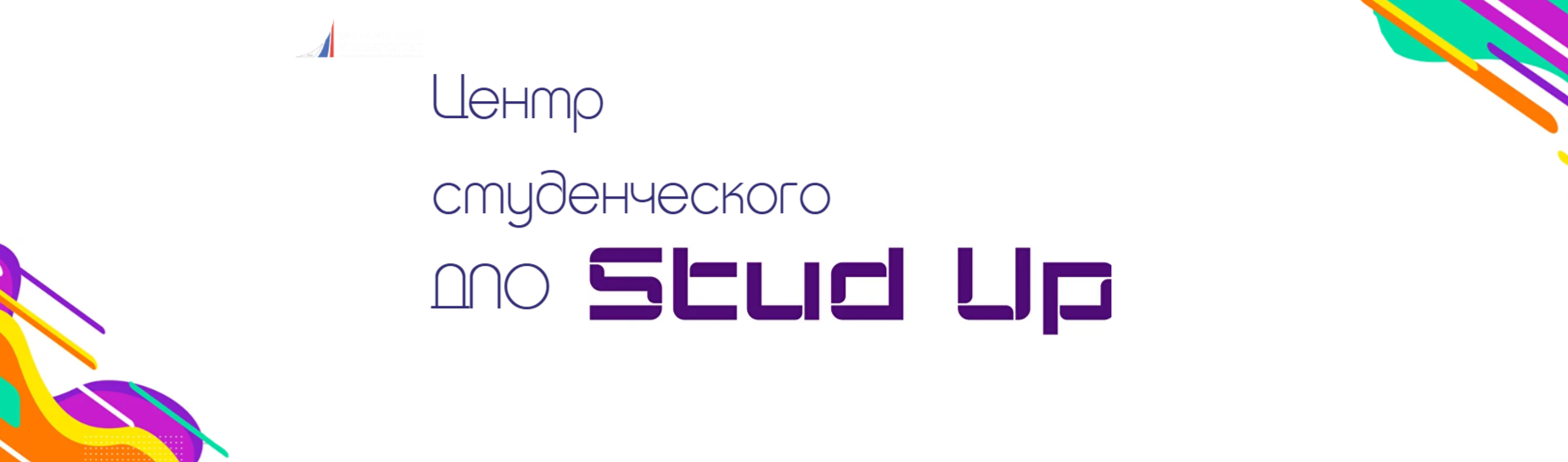 Центр студенческого ДПО «StudUp»