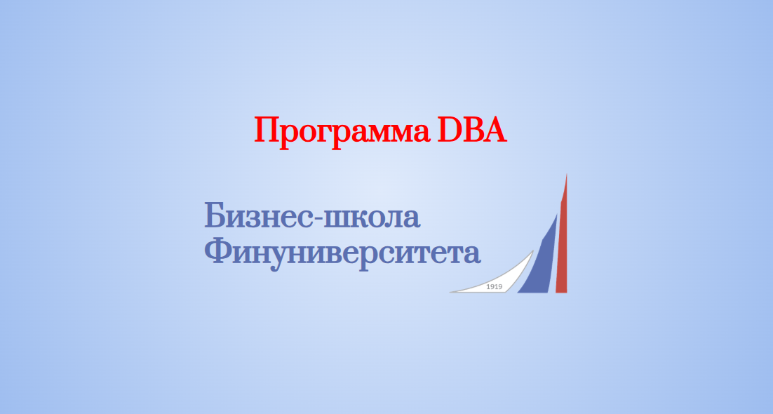 ​DBA - Доктор делового администрирования