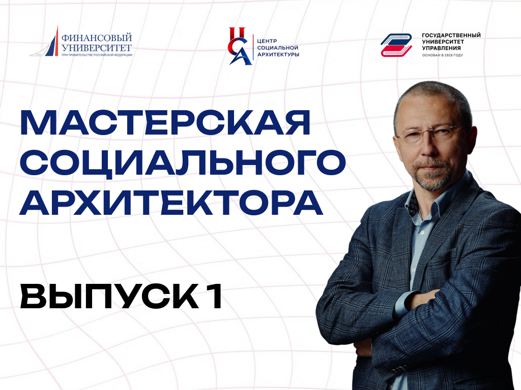 Мастерская социального архитектора. Выпуск 1