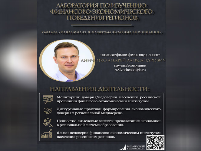 Лаборатория по изучению финансово-экономического поведения населения регионов