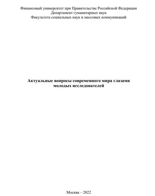 Актуальные вопросы современного мира глазами молодых исследователей : сборник научных студенческих статей / под ред. Н.А. Ореховской, М.Н. Свинцовой, А.С. Платановой. М.: Финансовый университет при Правительстве Российской Федерации. 2022. 202 с.