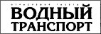 Отраслевая газета «Водный транспорт»