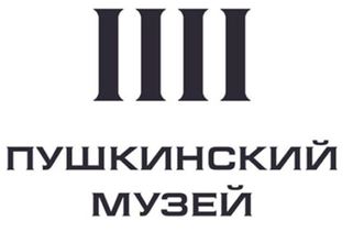 Государственный музей изобразительных искусств имени А.С. Пушкина