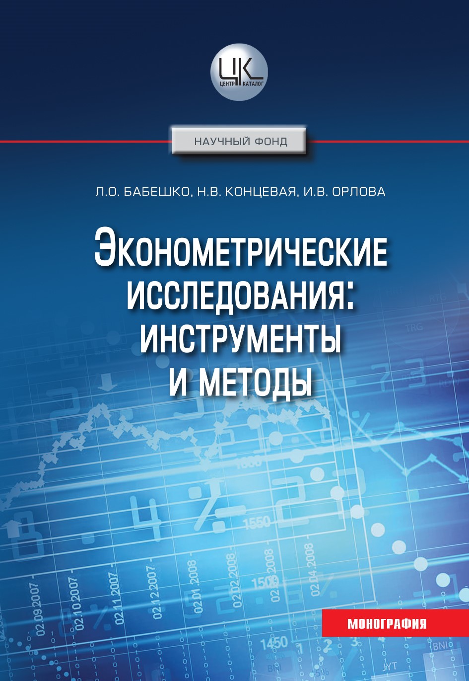 Эконометрические исследования: инструменты и методы.   Л. О. Бабешко,  Н. В.​ Концевая, И. В. Орлова
