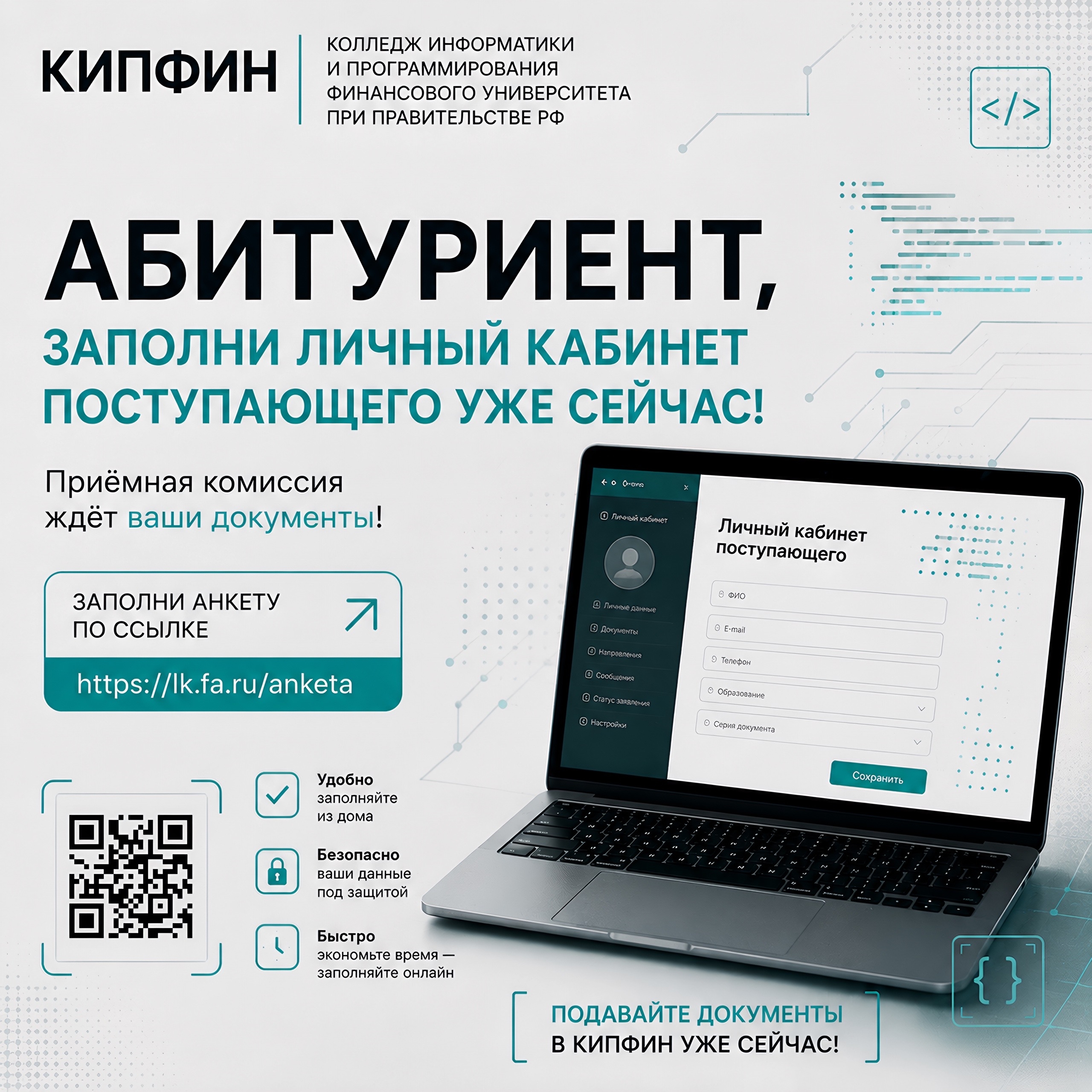 Личный кабинет поступающего