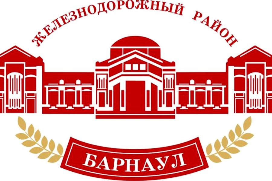 Администрация Железнодорожного района города Барнаула