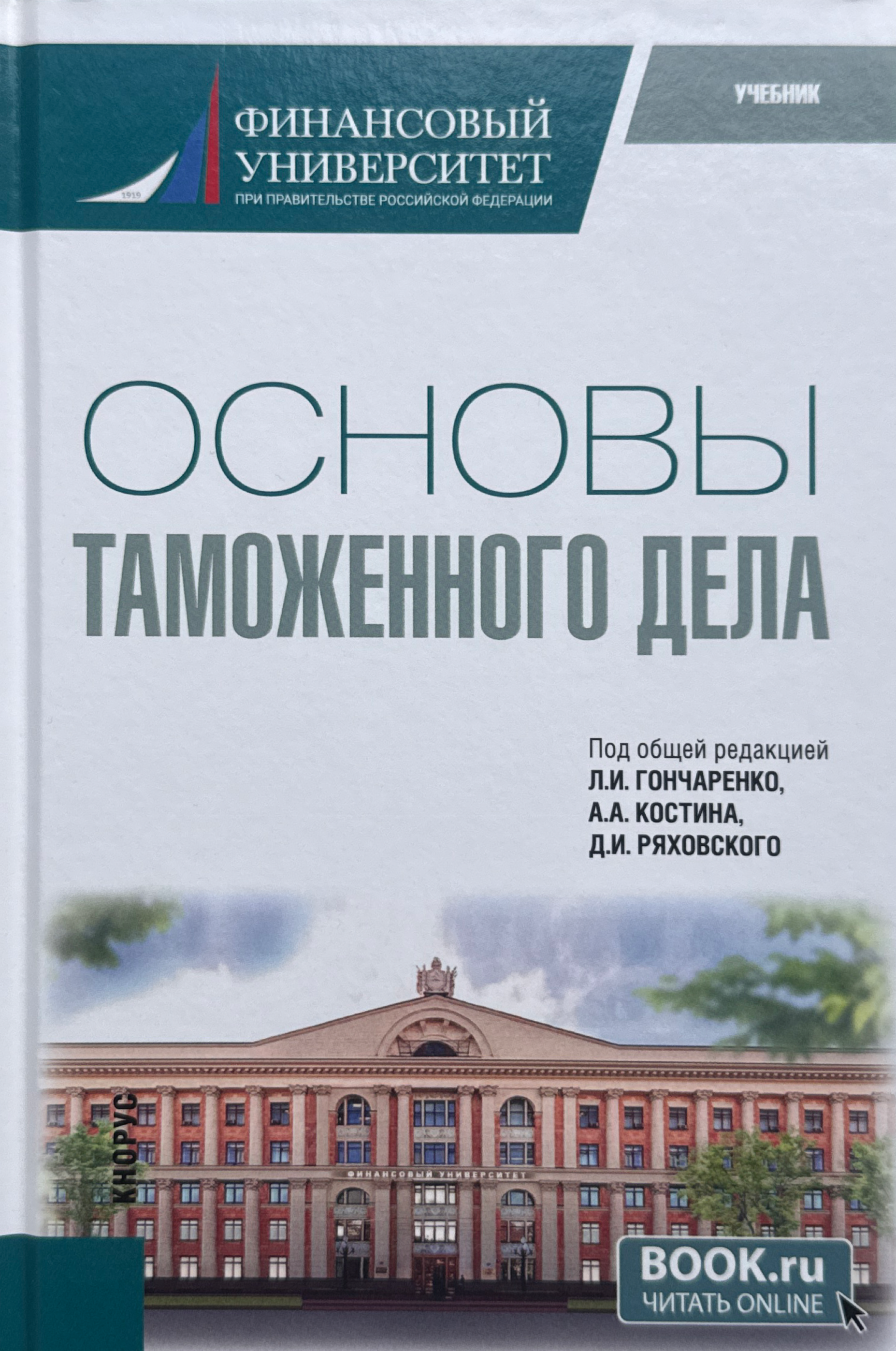 Основы таможенного дела