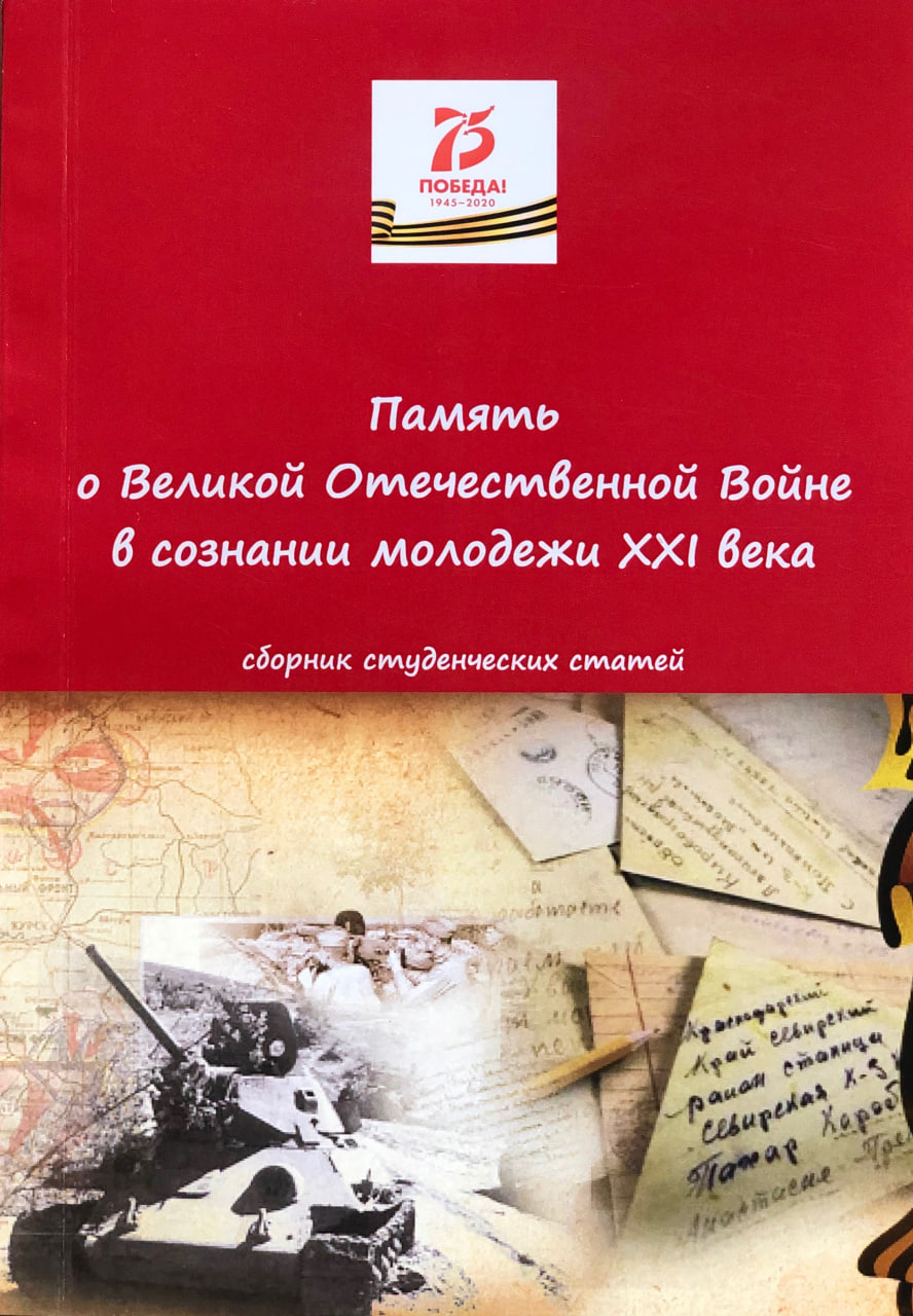 Па​мять о Великой Отечественной Войне в сознании молодежи XXI века: сборник студенческих статей / под ред. Н.А. Ореховской, Т.Н. Серегиной. – Казань: Отечество, 2020. – 432 с.