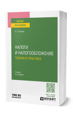 Налоги и налогообложение: теория и практика