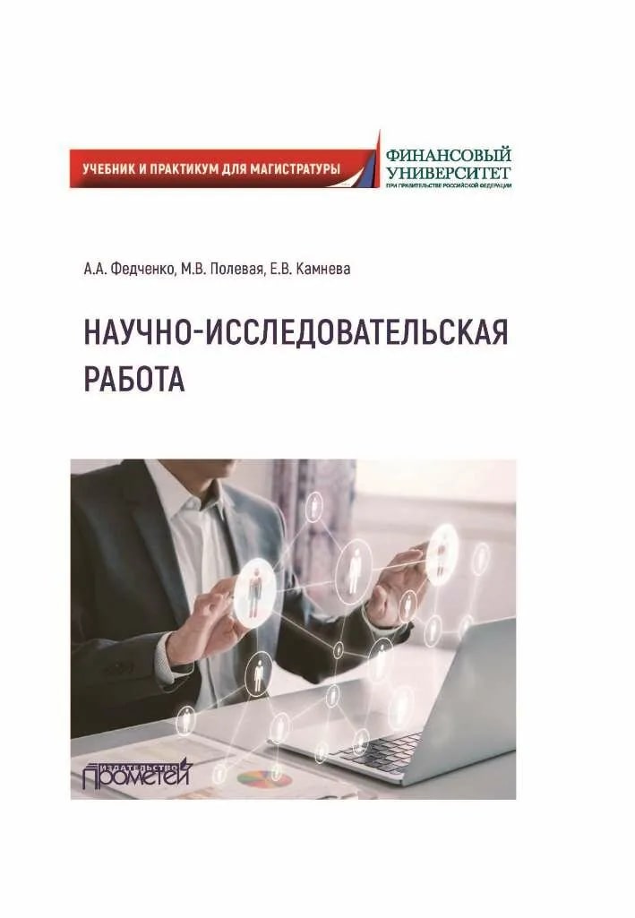 Научно-исследовательская работа : учебник и практикум для магистратуры / А. А. Федченко, М. В. Полевая, Е. В. Камнева ; под. ред. А. А. Федченко. - Москва : Прометей, 2023. - 316 с.