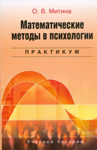 Митина, О. В. Математические методы в психологии: практикум. М.: Аспект Пресс, 2008. 238 с.