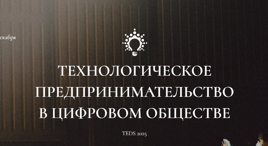 II МНПК «ТЕХНОЛОГИЧЕСКОЕ ПРЕДПРИНИМАТЕЛЬСТВО В ЦИФРОВОМ ОБЩЕСТВЕ» 03 - 04 декабря 2025 г.
