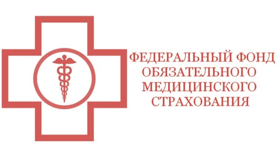 Федеральный фонд обязательного медицинского страхования