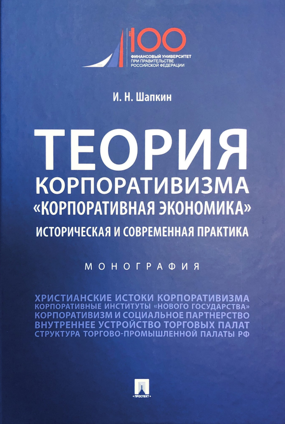Шапкин И.Н. Теория корпоративизма. ​«Корпоративная экономика»: историческая и современная практика: монография. – Москва: Проспект, 2021. – 176 с.