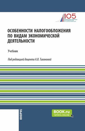 Особенности налогообложения по видам экономической деятельности