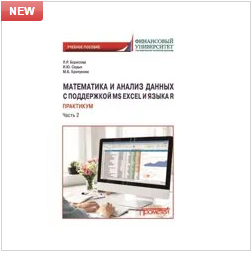 Борисова Л.Р., Седых И.Ю. Математика и анализ данных с поддержкой MS Excel и языка R. Практикум. Часть 2: Учебное пособие
