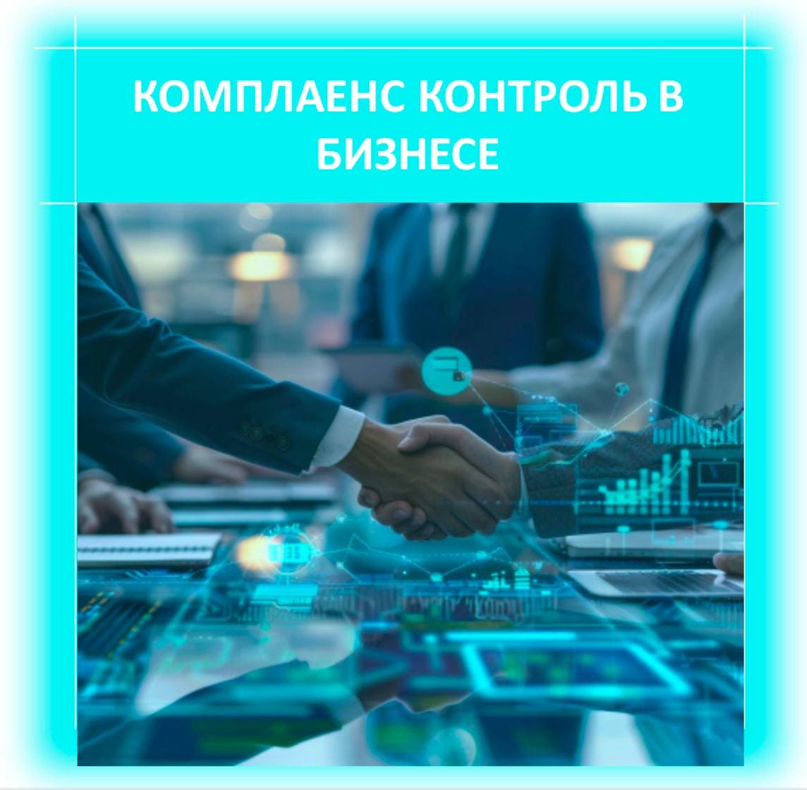 Новая программа магистратуры «Комплаенс-контроль в бизнесе»