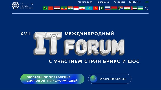 XVII Международный IT-Форум с участием стран БРИКС и ШОС пройдет в Ханты-Мансийске 17–19 июня 2026 года