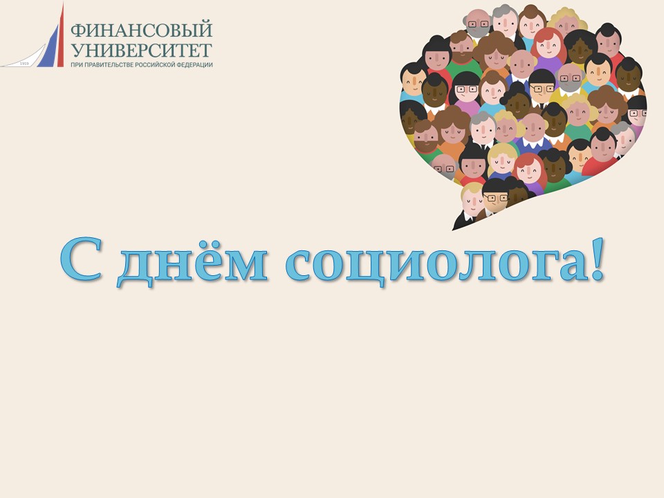 Поздравляем с Днём социолога!