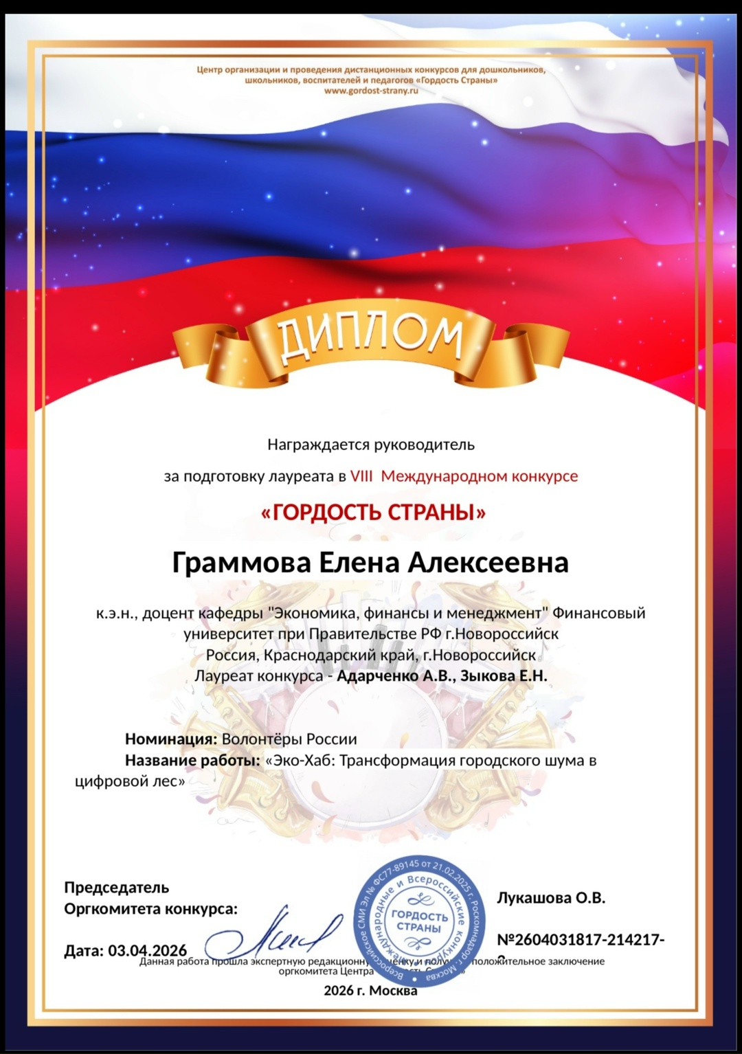 Победа в конкурсе «Гордость страны» в номинации «Волонтёры России»