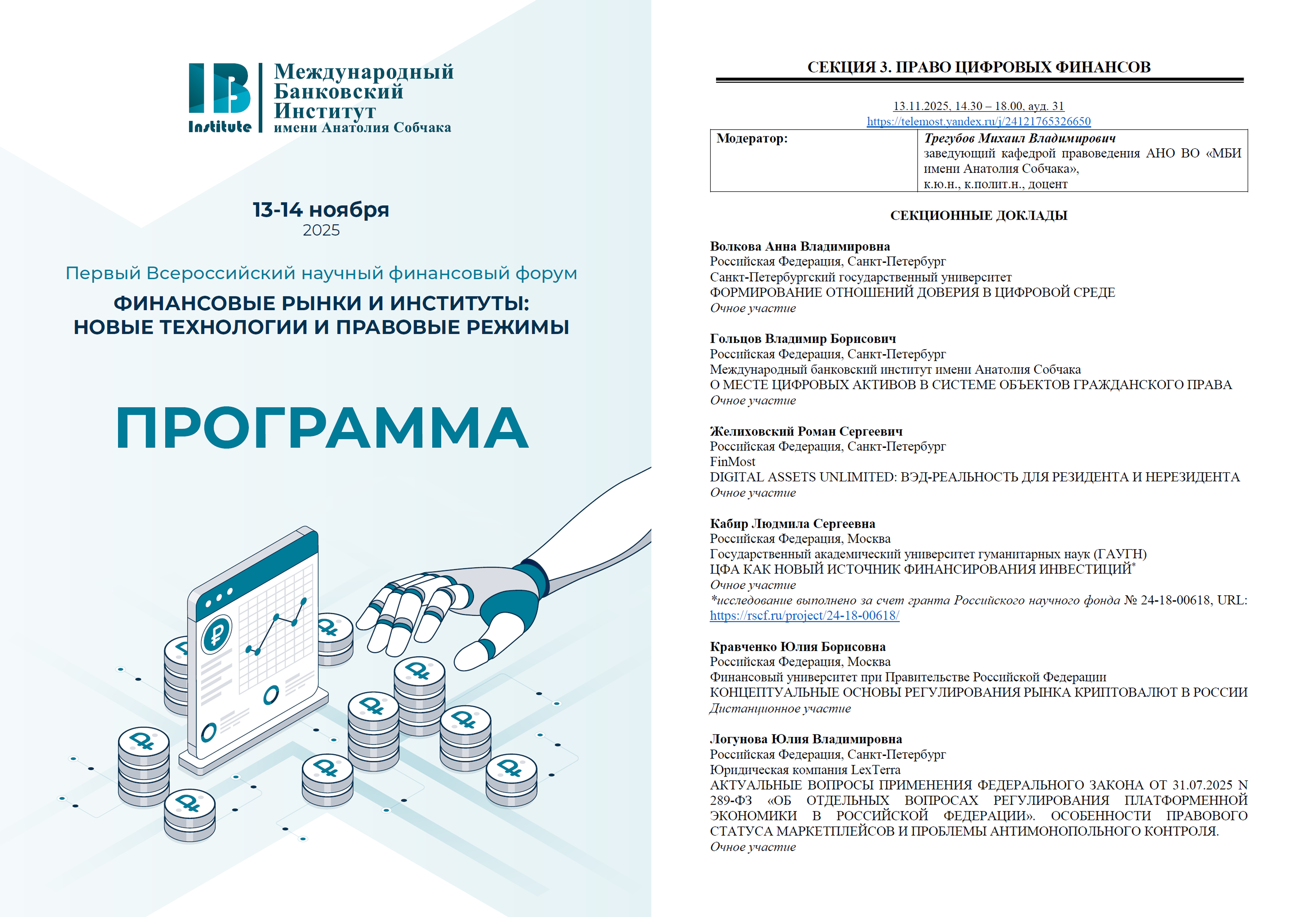 К.э.н. Кравченко Ю.Б. представила доклад по регулированию крипторынка на Всероссийском финансовом форуме